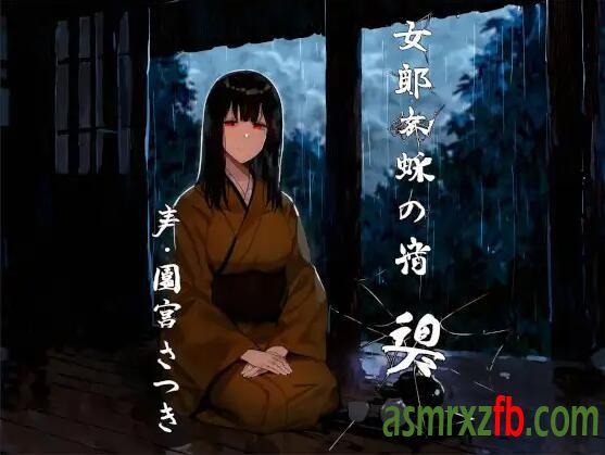 RJ01255047 蜘蛛女郎的旅馆 碧127 作者:ASMR小站机器人 帖子ID:9512 