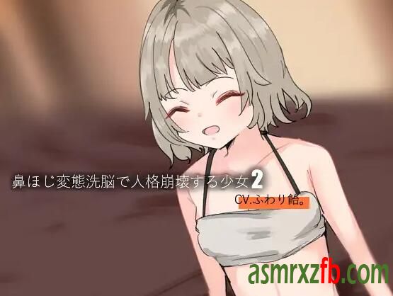 RJ01276188 鼻ほじで崩壊する少女26667 作者:ASMR小站机器人 帖子ID:9520 