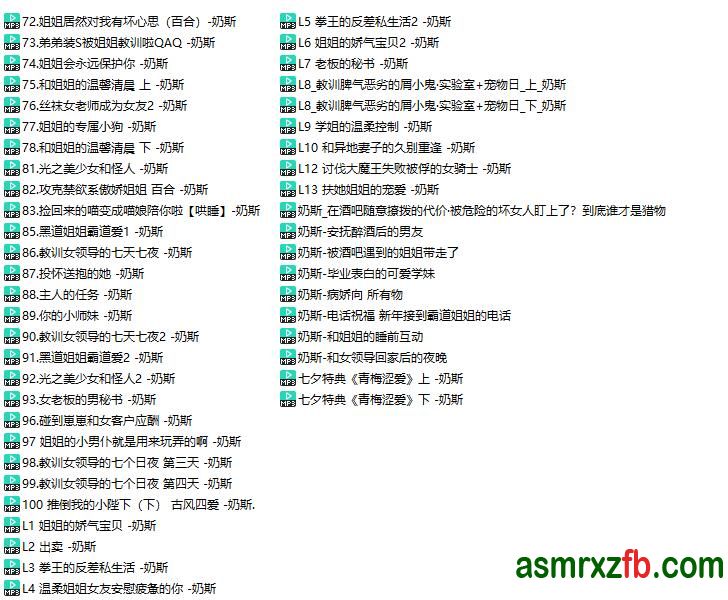 奶斯姐姐ASMR中文音声福利资源合集47部530 作者:ASMR小站机器人 帖子ID:9552 中文音声