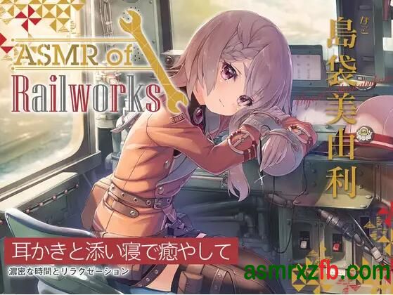 汉化音声_RJ01159546 ASMR of Rail Works 奈子4659 作者:ASMR小站机器人 帖子ID:9578 