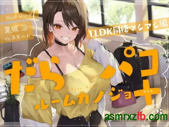 同人音声_RJ01281912 だらパコ ルームカノジョ +PLUS ～1LDK同棲マシマシ編～8274 作者:ASMR小站机器人 帖子ID:9781 