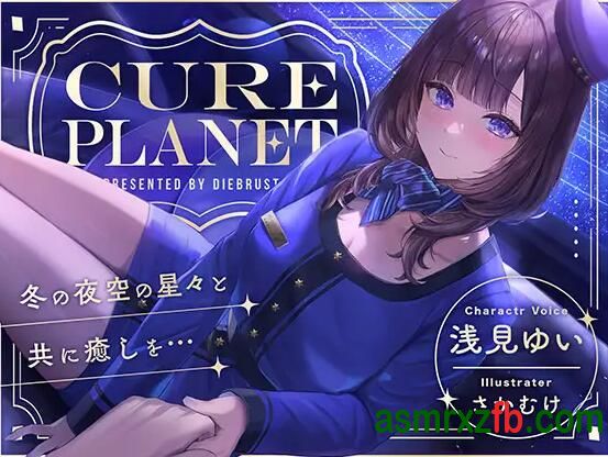 同人音声_RJ01265776 Cure Planet〜冬の夜空の星々と共に癒しを…〜9816 作者:ASMR小站机器人 帖子ID:9809 