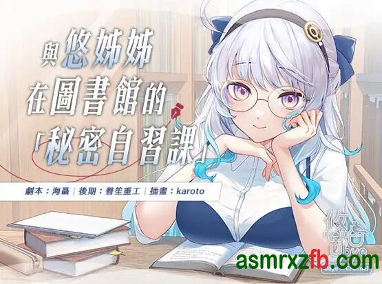 汉化音声_RJ01255809 與悠姊姊在圖書館的秘密自習課6725 作者:ASMR小站机器人 帖子ID:9841 