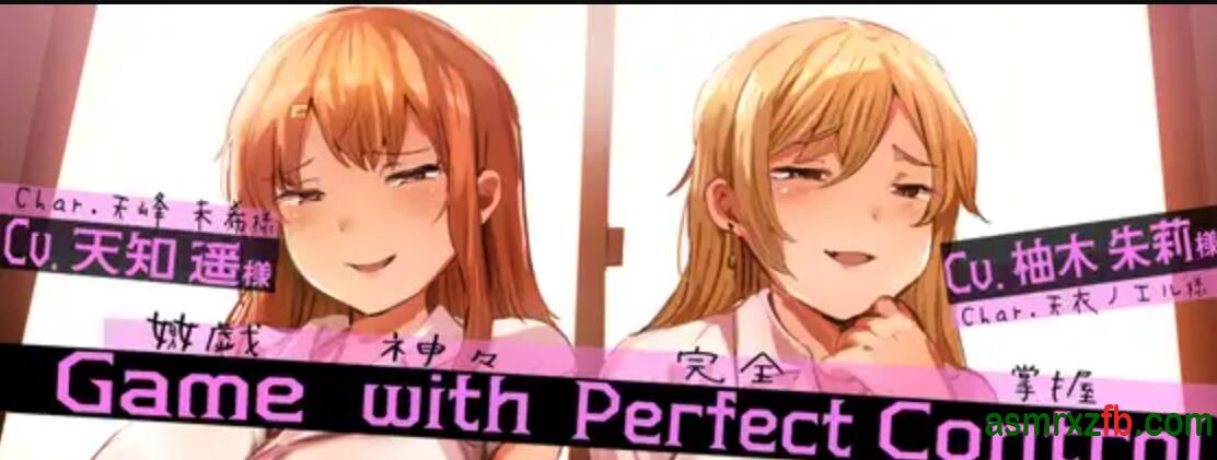 同人音声_RJ01268401 Game with Perfect Control ～完全掌握ゲーム～8287 作者:ASMR小站机器人 帖子ID:9929 