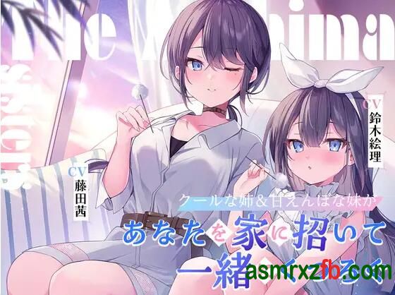 同人音声_RJ01228587 海姉妹 ～クールな次女&甘えんぼな五女があなたを家に招いて一緒にくつろぐASMR～