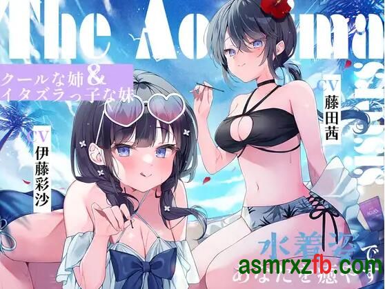 同人音声_RJ01226088 海姉妹 ～次女・深波&四女・凪沙 クールな姉&イタズラっ子な妹が水着姿であなたを癒やすASMR～