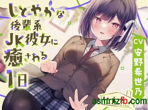 同人音声_RJ01092216 いえカノ～しとやかな後輩系JK彼女に癒される一日～7280 作者:ASMR小站机器人 帖子ID:9987 