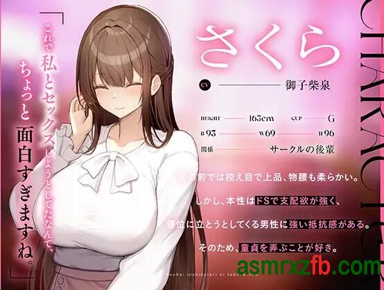 同人音声_RJ01289458 おっとり清楚系後輩女子大生に食べられる。〜マゾ搾〜4086 作者:ASMR小站机器人 帖子ID:10044 