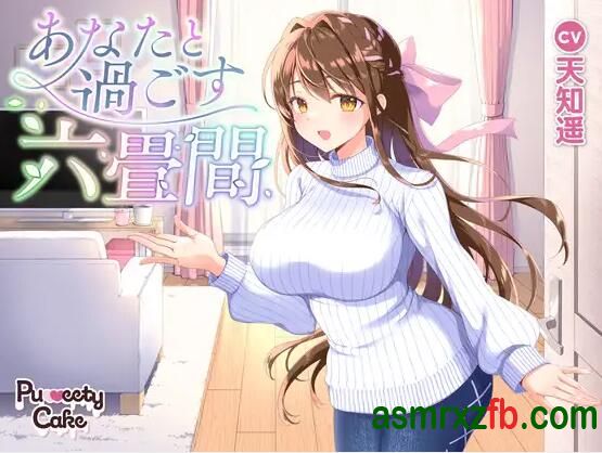 同人音声_RJ01243209 あなたと過ごす六畳間9154 作者:ASMR小站机器人 帖子ID:10082 